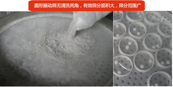 圓形振動篩無清洗死角，有效篩分面積大，篩分范圍廣
