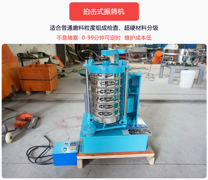 拍擊式振篩機(jī)同時(shí)具備往復(fù)、拍擊振動(dòng)兩種運(yùn)動(dòng)形式，下料快、不易堵塞。