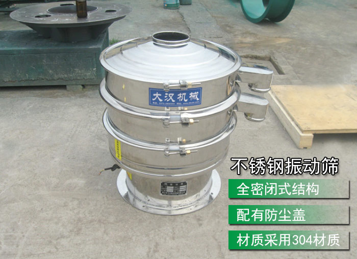 不銹鋼振動篩采用304不銹鋼材質(zhì)，配有防塵蓋，全密封式結(jié)構(gòu)