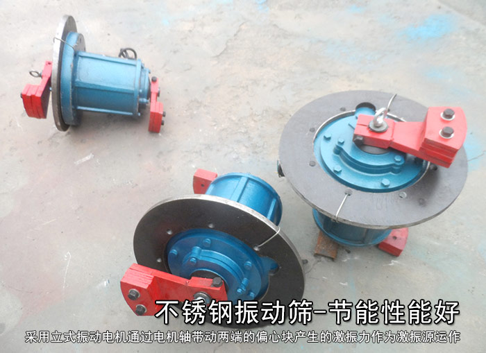 不銹鋼振動篩性能好，耗電小，功率低