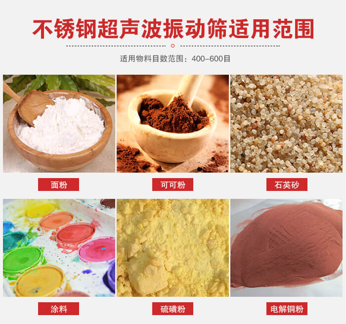不銹鋼振動(dòng)篩適用范圍：面粉，可可粉，石英砂等