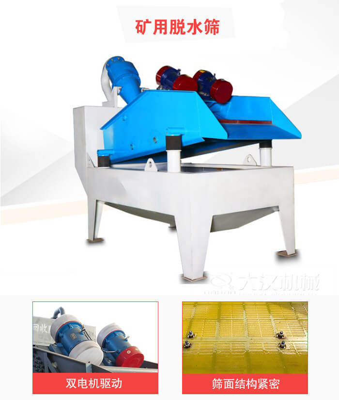 礦用脫水篩采用雙電機驅(qū)動，篩網(wǎng)結(jié)構(gòu)緊密。