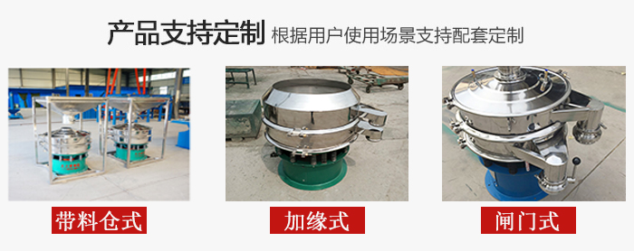 不銹鋼旋振篩產(chǎn)品定制展示：帶料倉(cāng)式，加緣式，閘門式